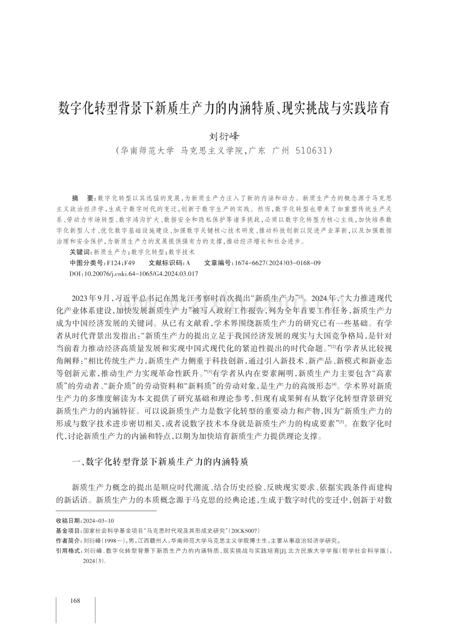 数字化转型背景下新质生产力的内涵特质、现实挑战与实践培育.pdf_第1页