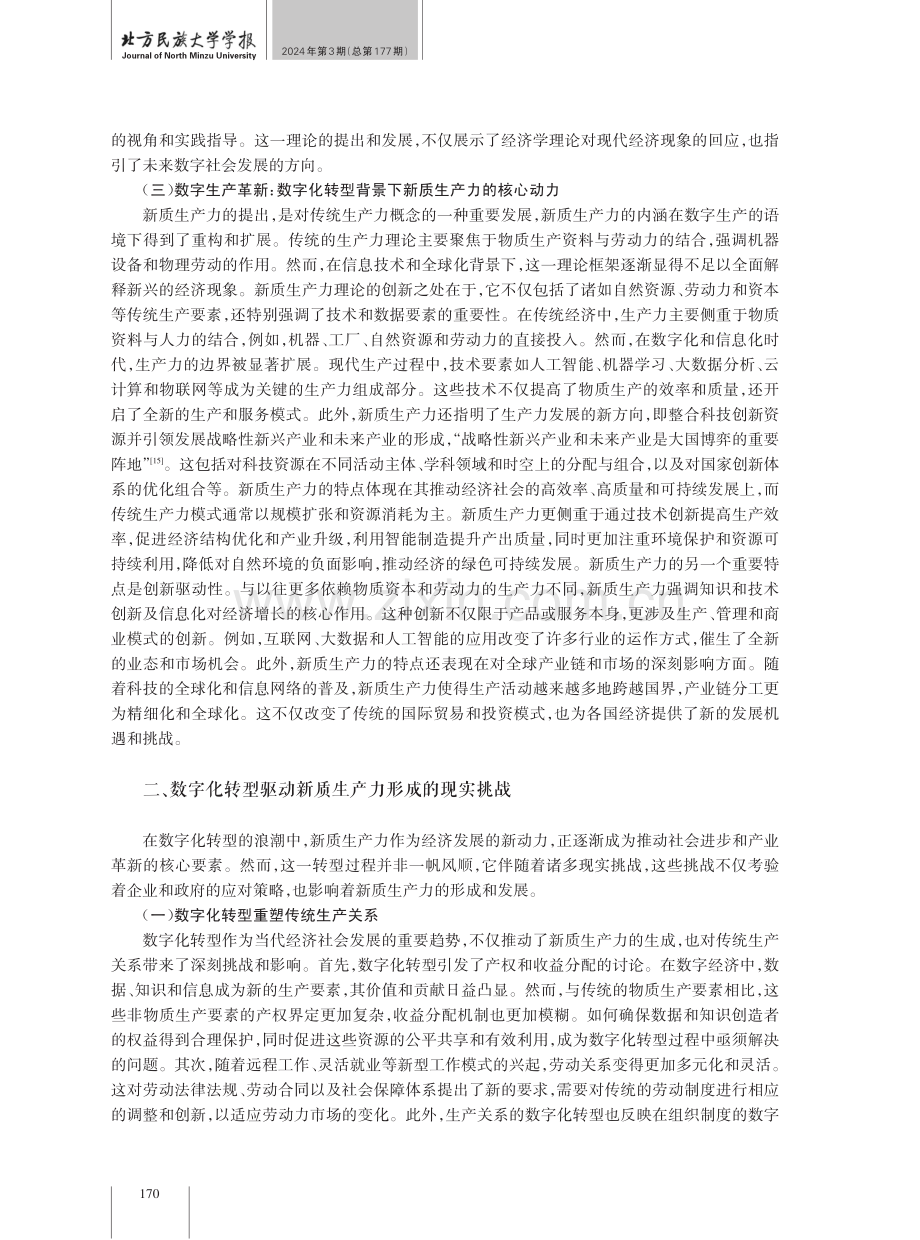 数字化转型背景下新质生产力的内涵特质、现实挑战与实践培育.pdf_第3页