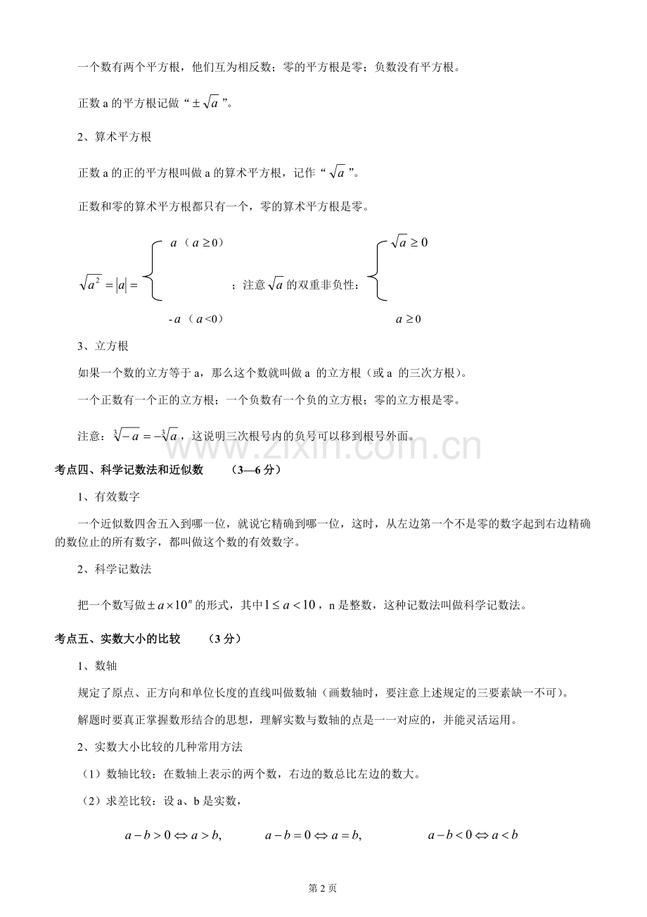 上海中考数学知识点总结新(可编辑修改word版).doc_第2页