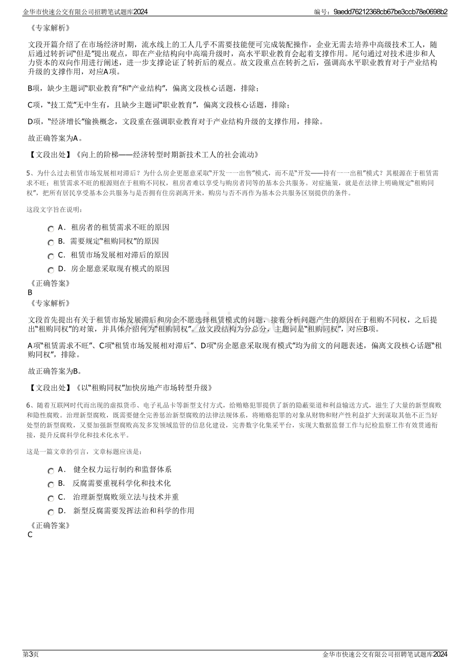 金华市快速公交有限公司招聘笔试题库2024.pdf_第3页