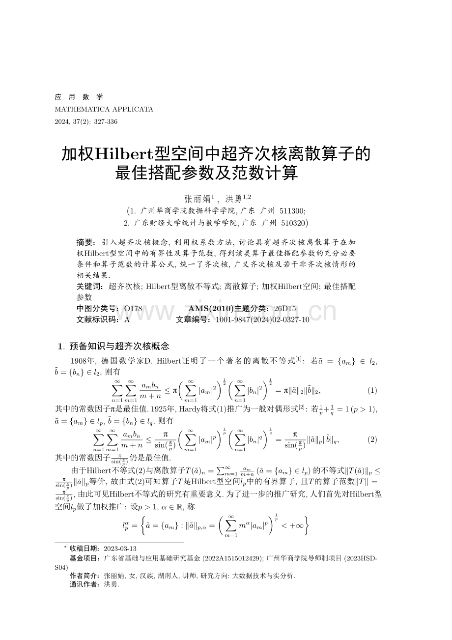 加权Hilbert型空间中超齐次核离散算子的最佳搭配参数及范数计算.pdf_第1页