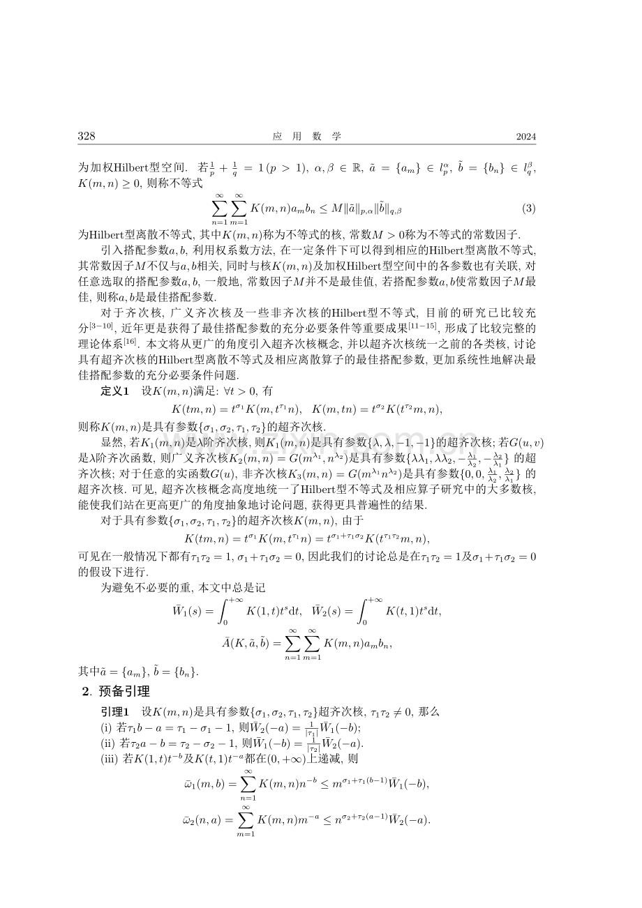 加权Hilbert型空间中超齐次核离散算子的最佳搭配参数及范数计算.pdf_第2页