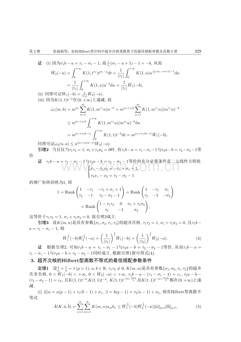 加权Hilbert型空间中超齐次核离散算子的最佳搭配参数及范数计算.pdf_第3页