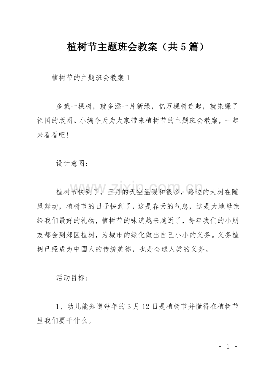 植树节主题班会教案(共5篇).pdf_第1页