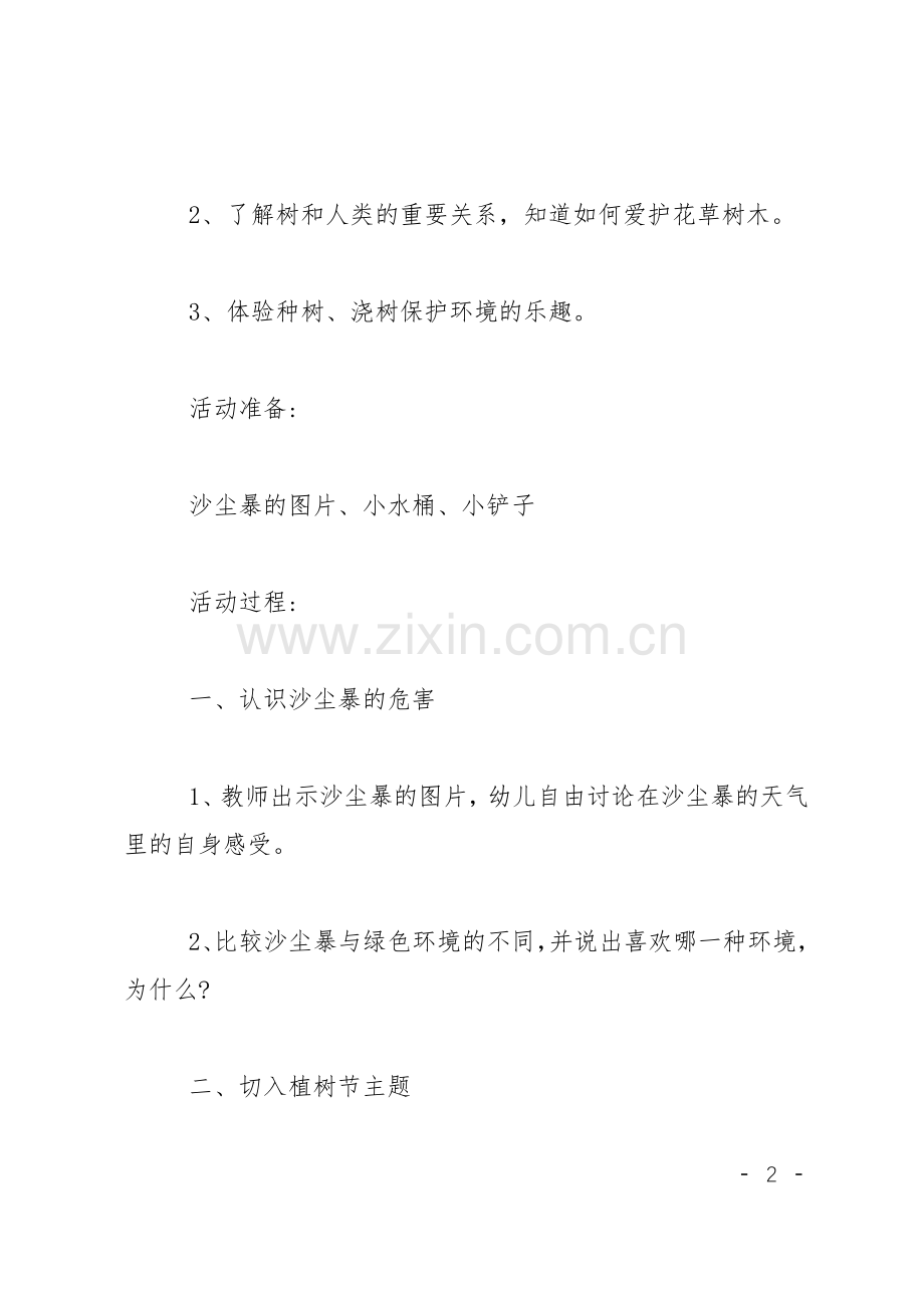 植树节主题班会教案(共5篇).pdf_第2页