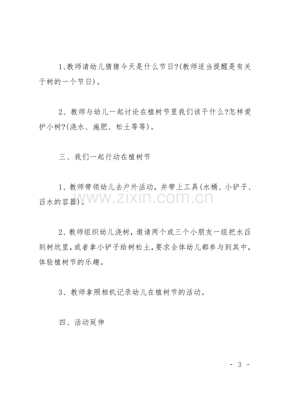 植树节主题班会教案(共5篇).pdf_第3页