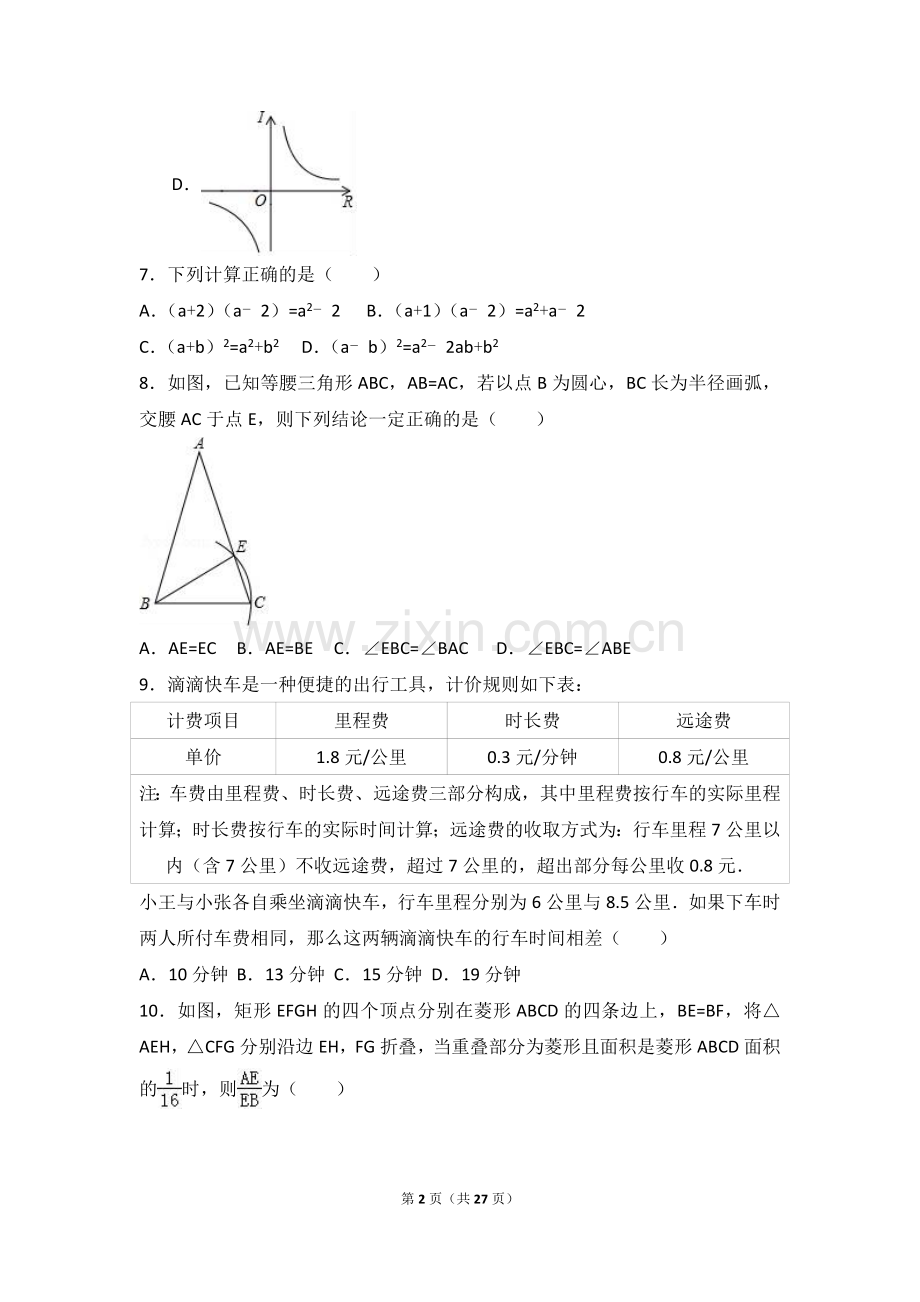 2017年浙江省台州市中考数学试卷(解析版).doc_第2页