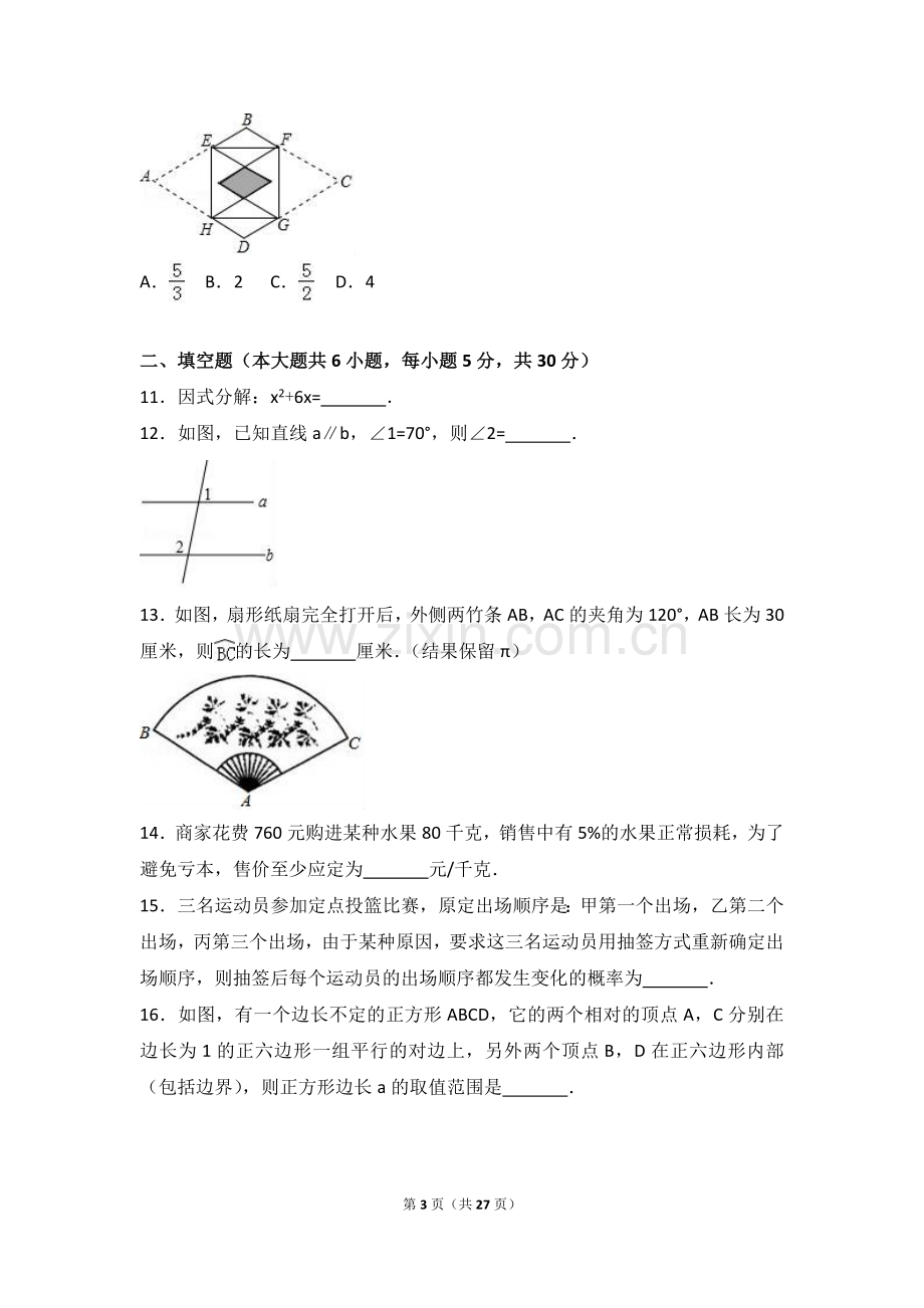 2017年浙江省台州市中考数学试卷(解析版).doc_第3页