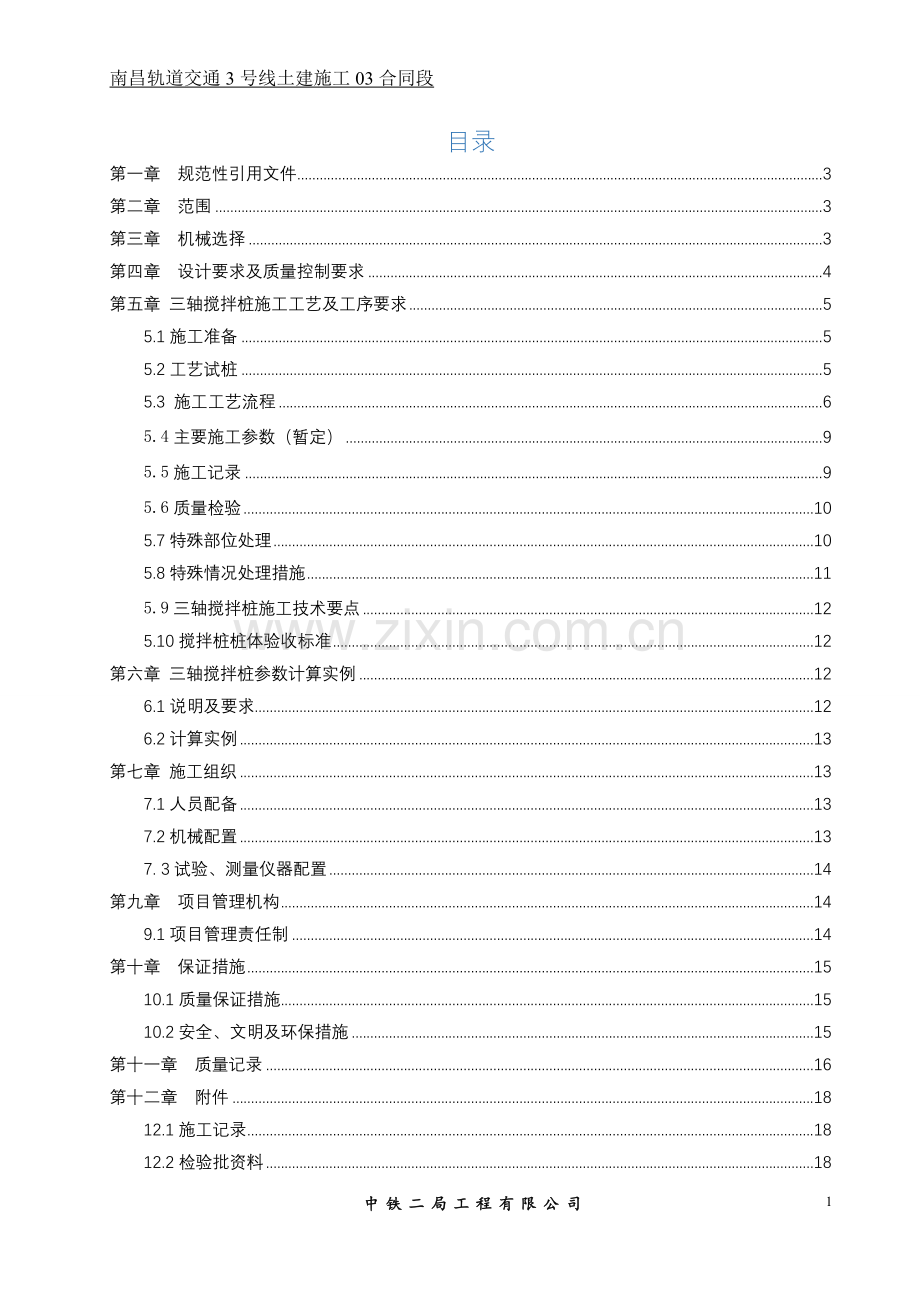 三轴搅拌桩施工标准化手册.doc_第3页