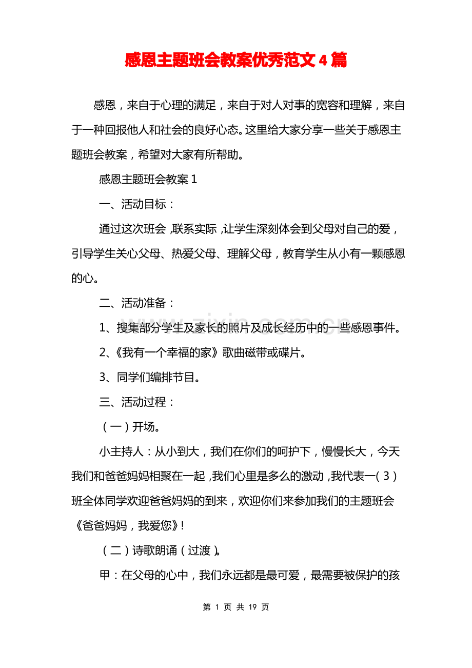 感恩主题班会教案优秀范文4篇.pdf_第1页