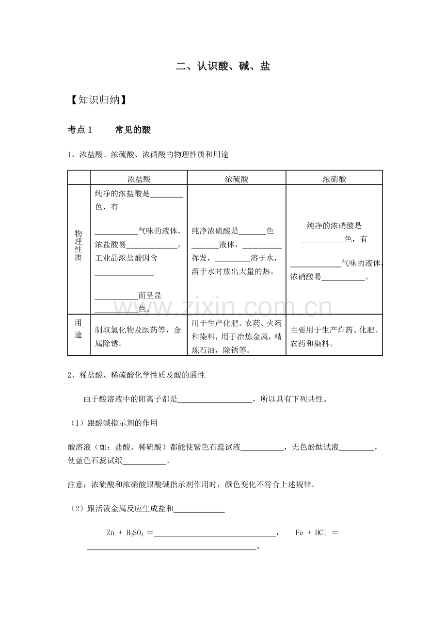 认识酸碱盐练习题.doc_第1页