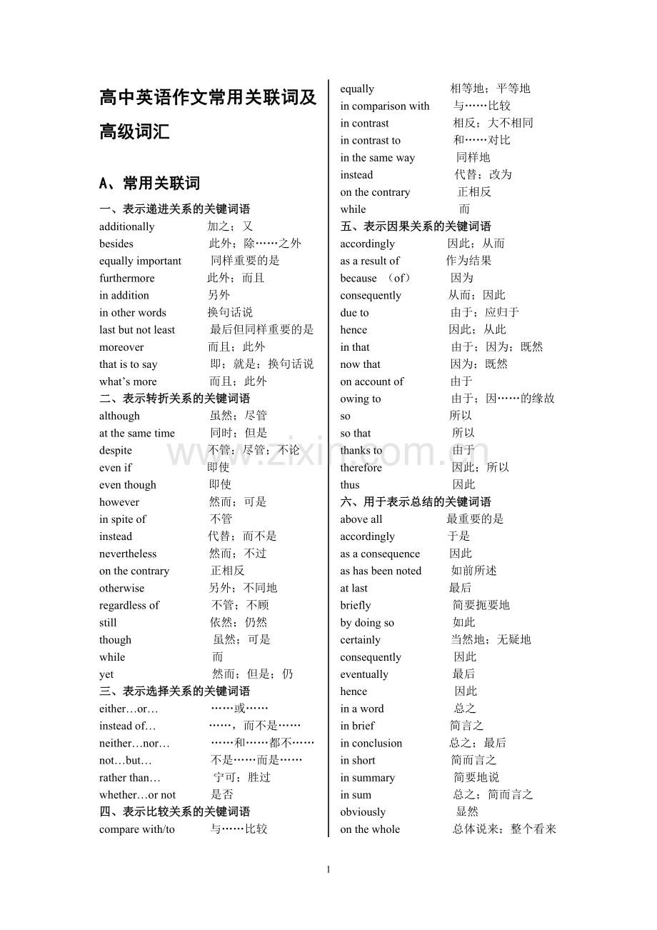 高中英语作文常用关联词及高级词汇.doc_第1页