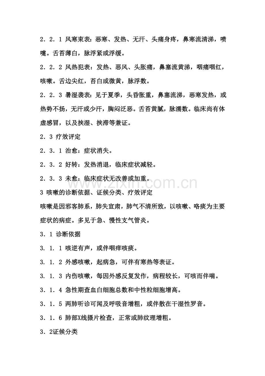 中华人民共和国中医药行业标准-中医证候诊断标准16.doc_第2页