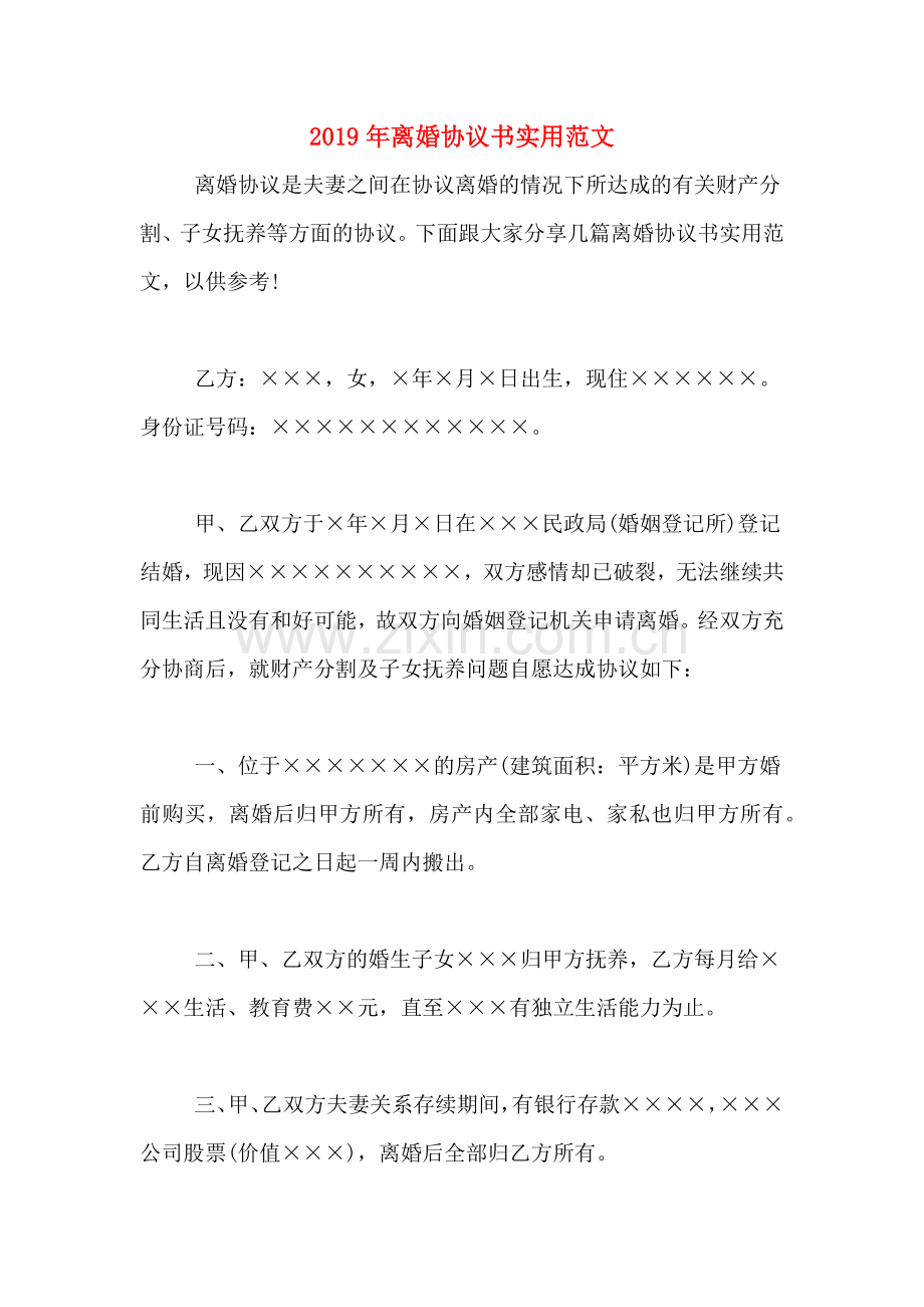 2019年离婚协议书实用范文.doc_第1页