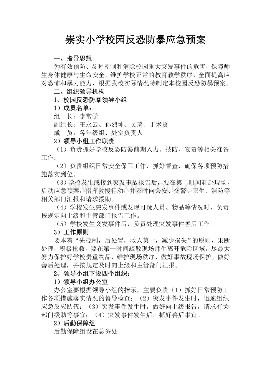 崇实小学反恐防暴实施方案和应急预案.doc_第1页