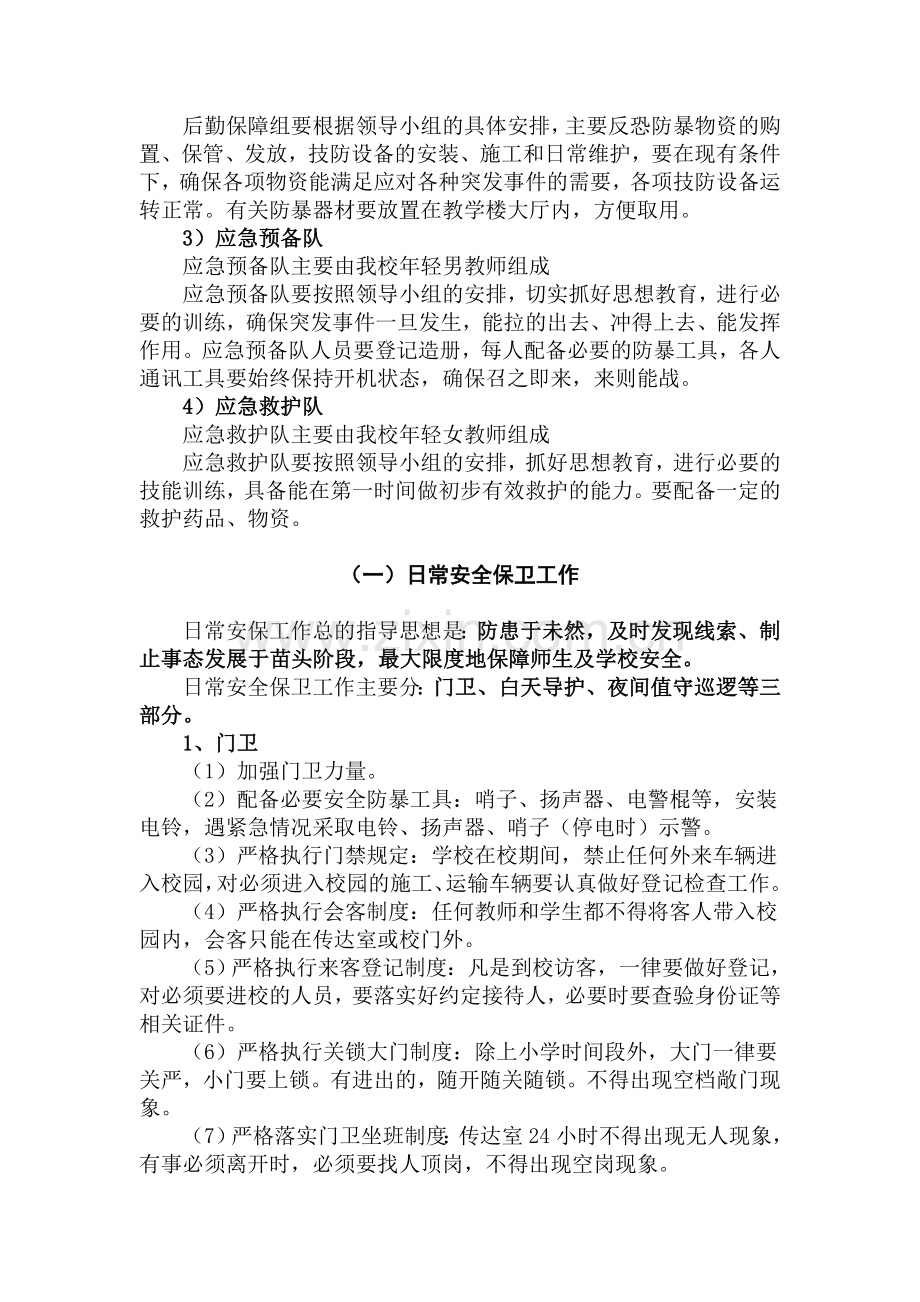 崇实小学反恐防暴实施方案和应急预案.doc_第2页