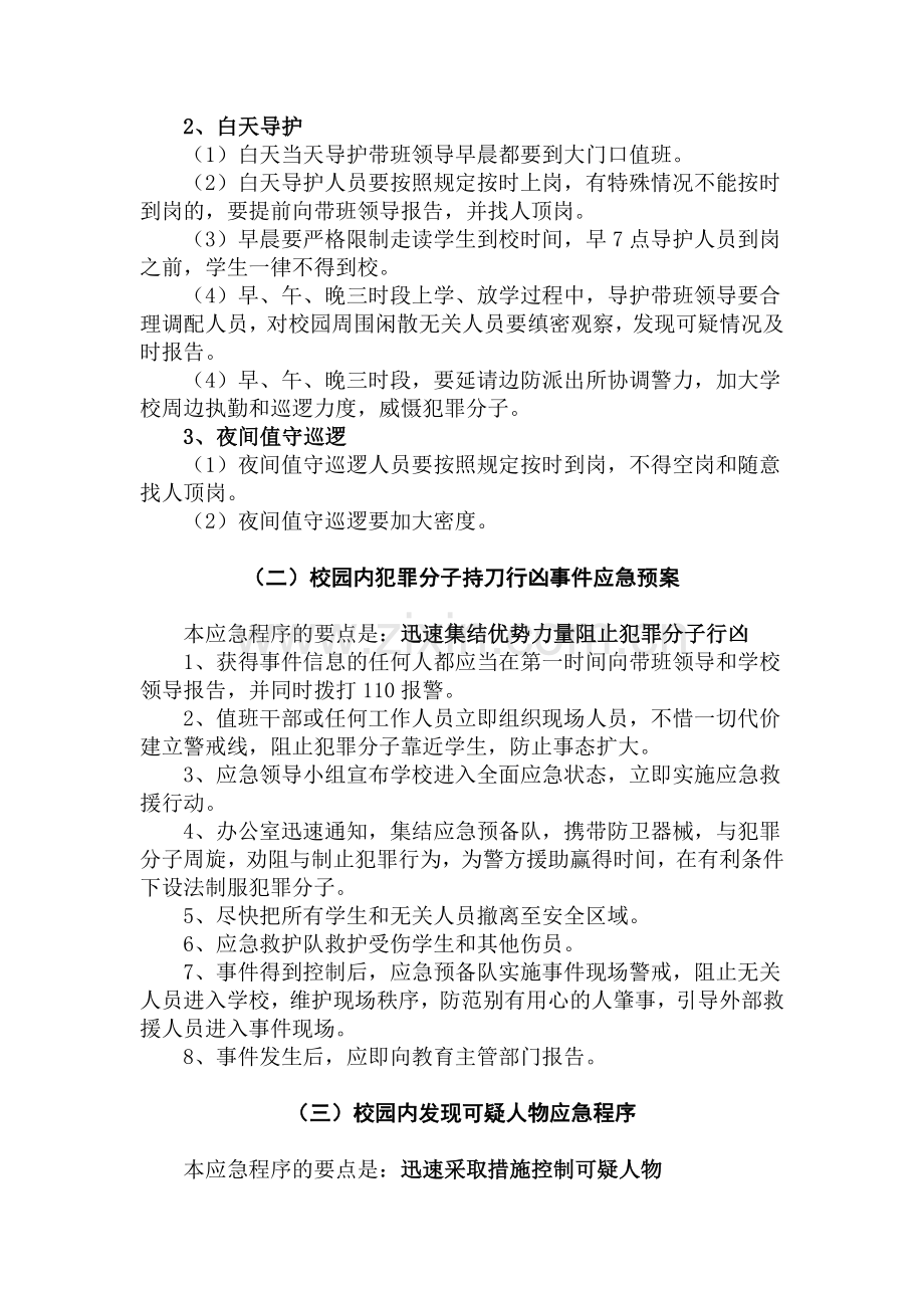 崇实小学反恐防暴实施方案和应急预案.doc_第3页