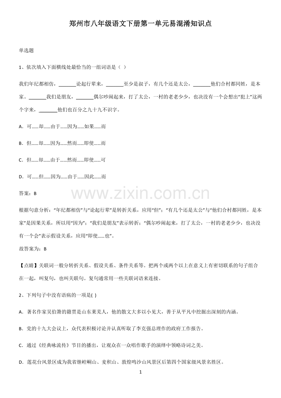 郑州市八年级语文下册第一单元易混淆知识点.pdf_第1页