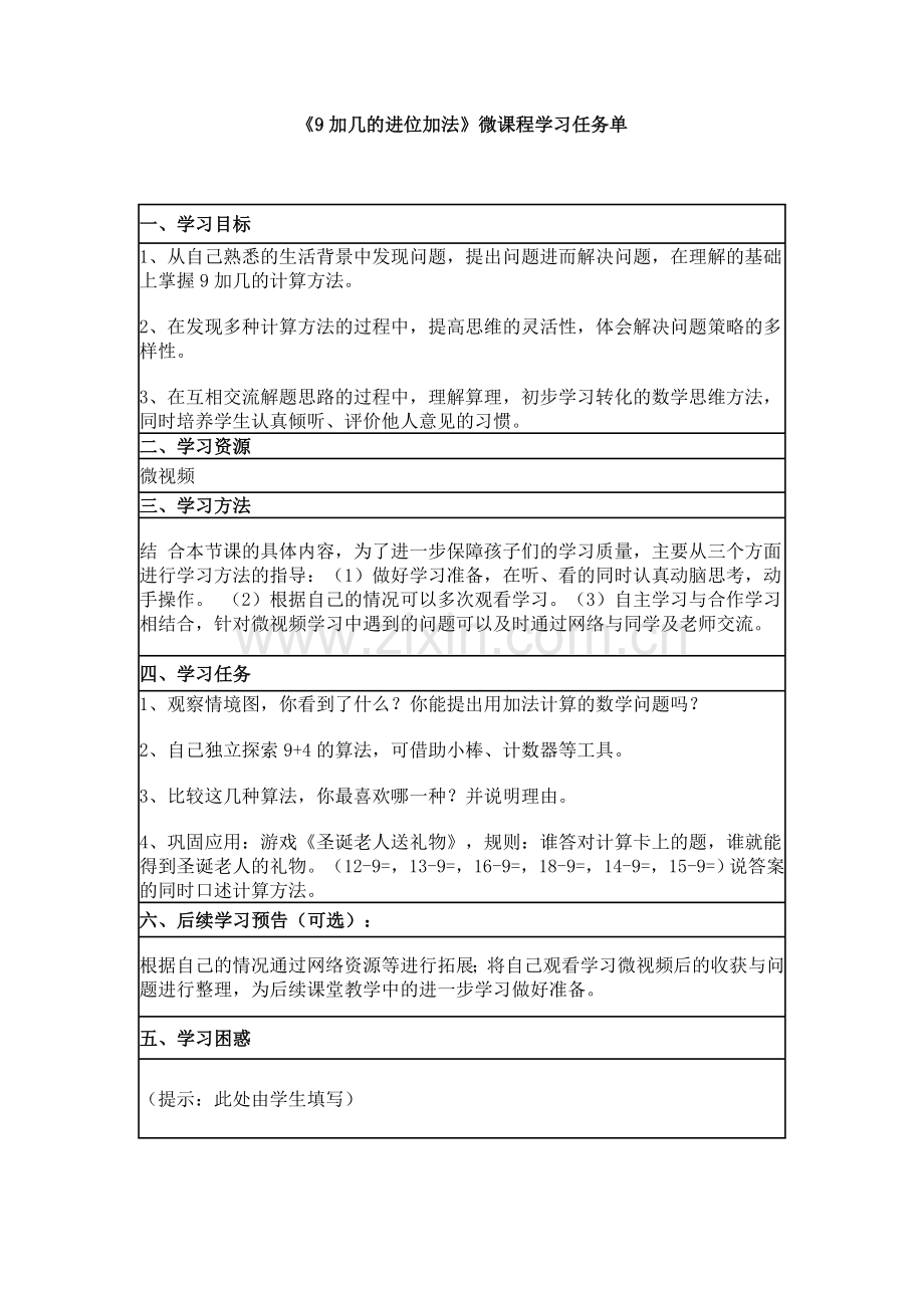 小学数学学习任务单.doc_第1页