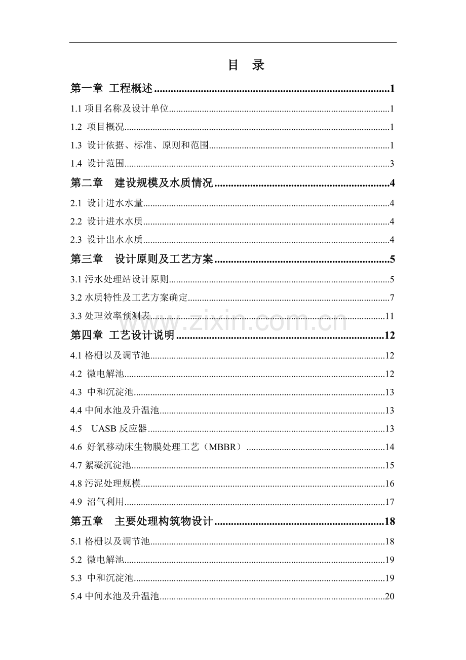 中药类制药工业废水处理设施设计方案.doc_第1页