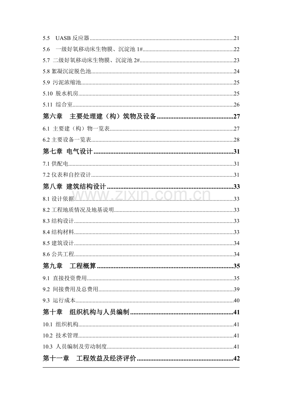 中药类制药工业废水处理设施设计方案.doc_第2页