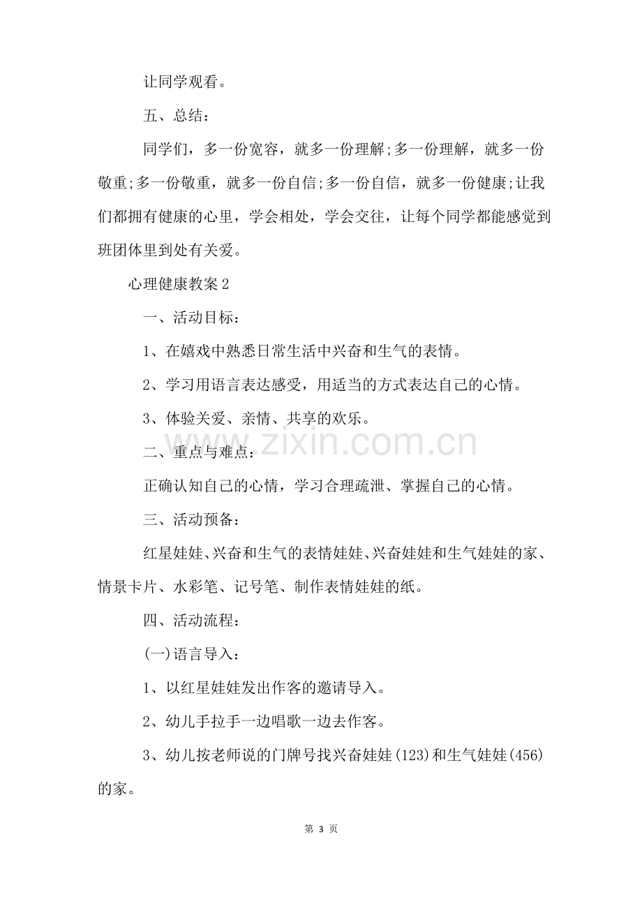 心理健康教案(10篇).pdf_第3页