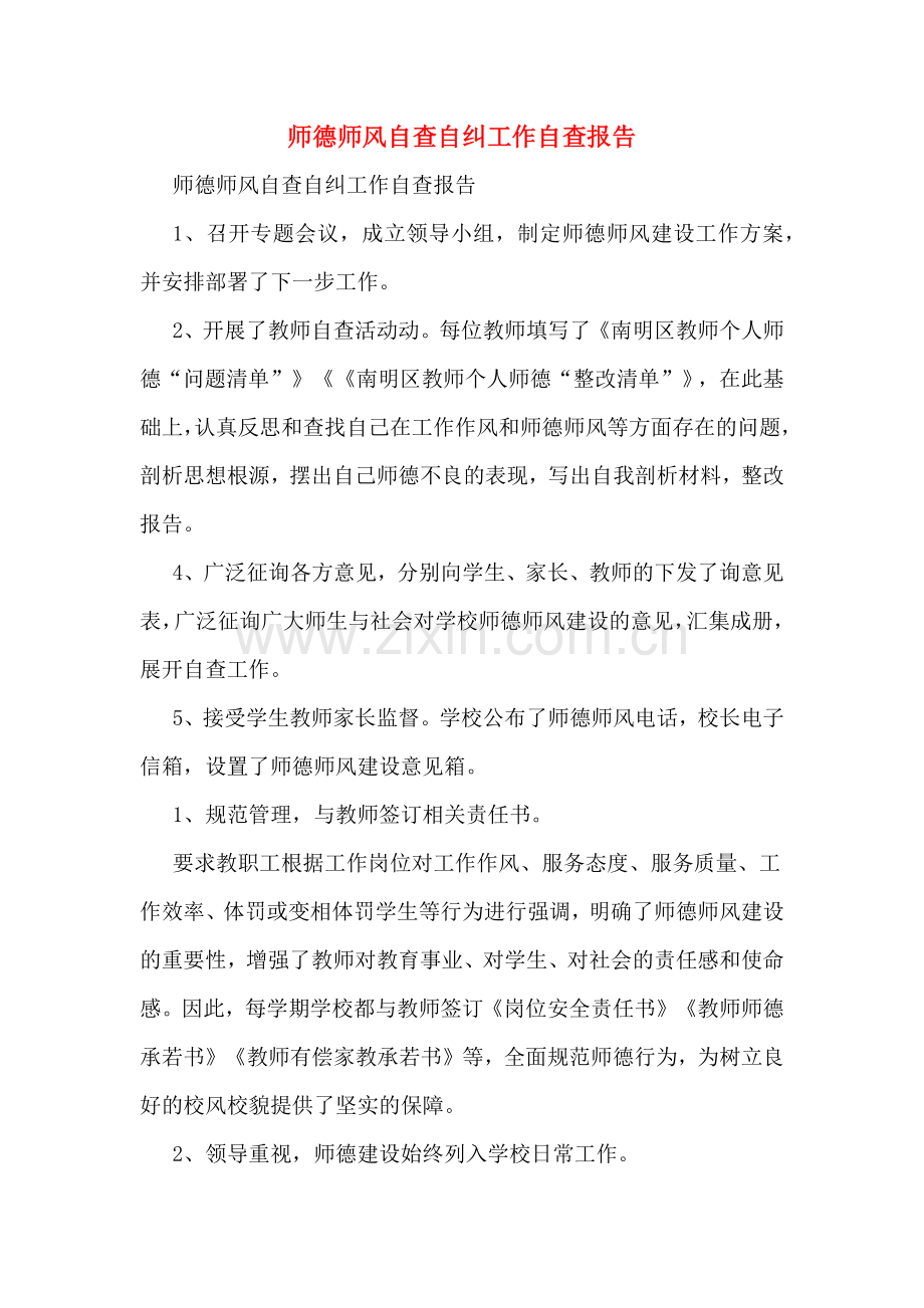 师德师风自查自纠工作自查报告.doc_第1页