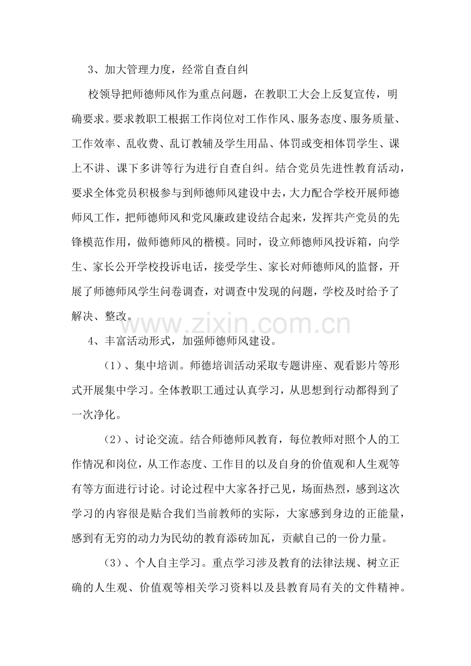 师德师风自查自纠工作自查报告.doc_第2页