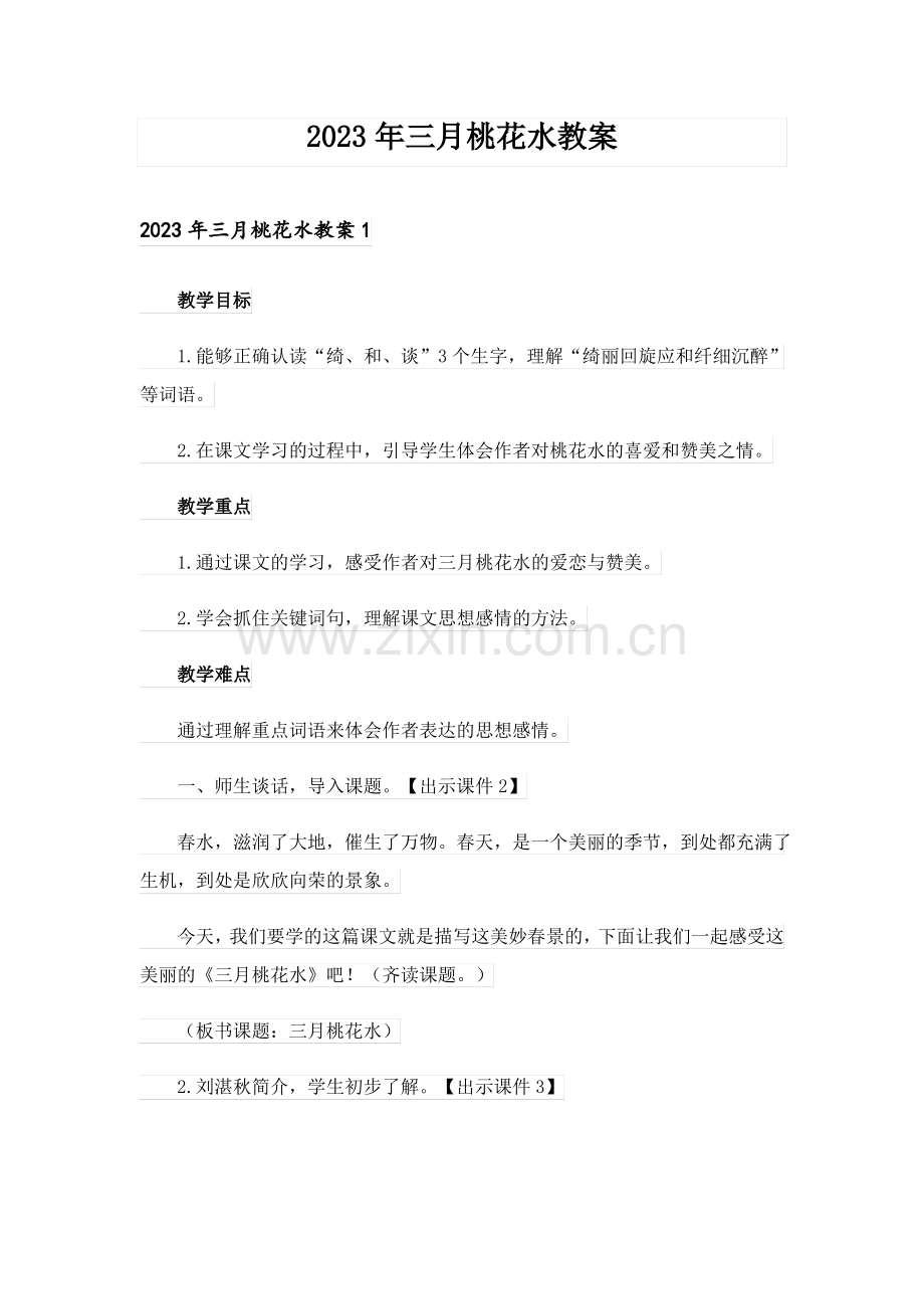 2023年三月桃花水教案_4.pdf_第1页