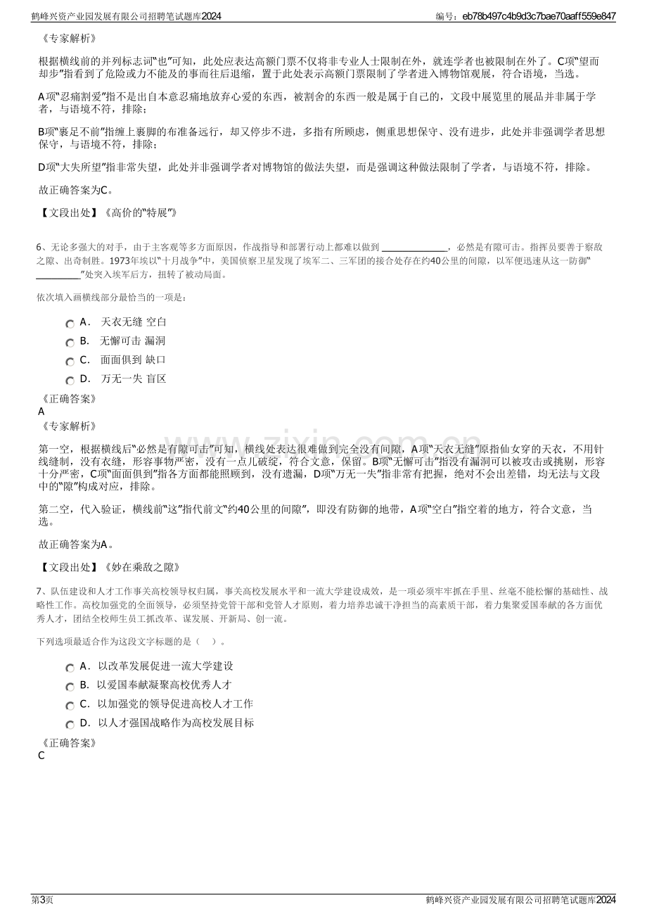 鹤峰兴资产业园发展有限公司招聘笔试题库2024.pdf_第3页