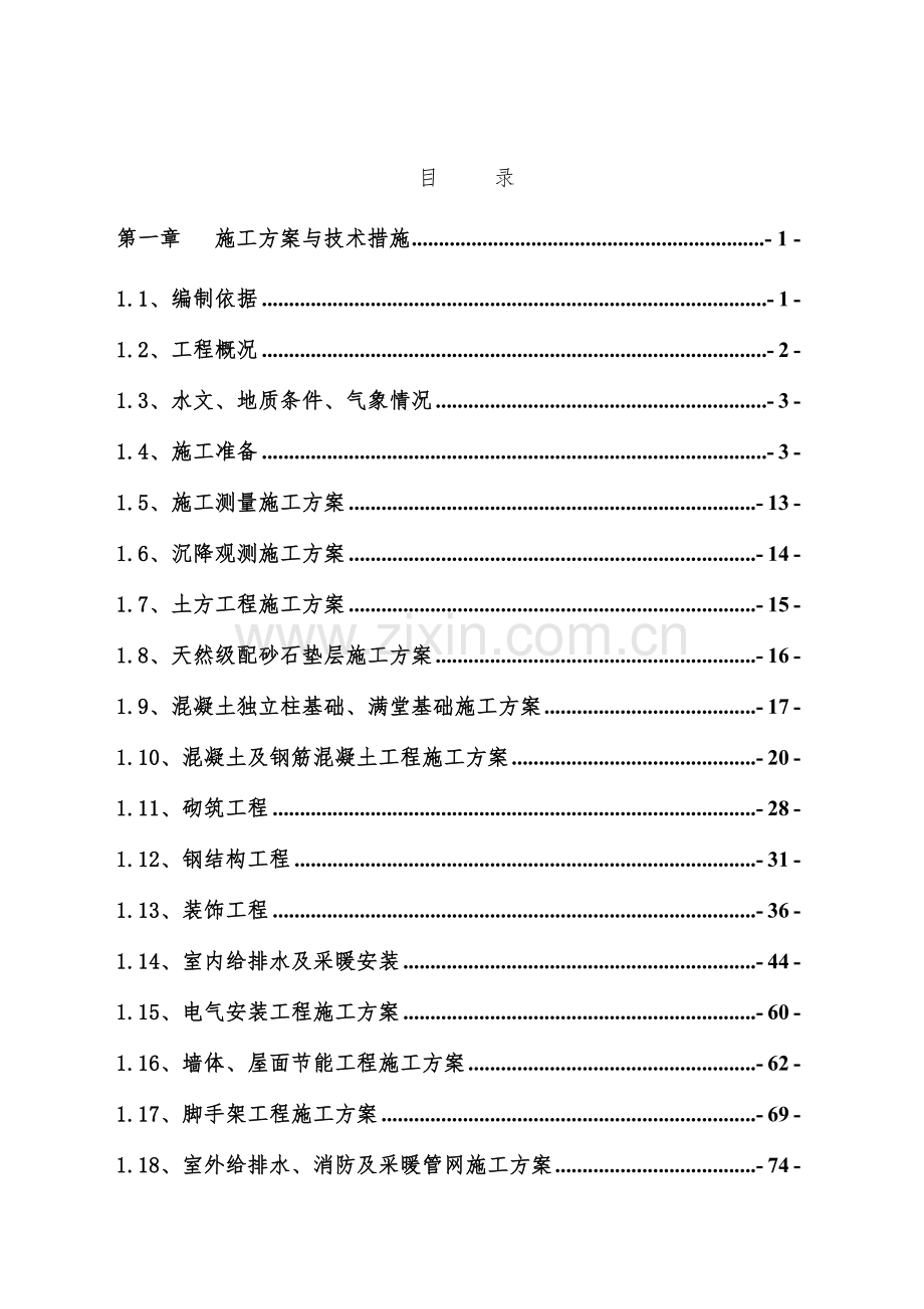 立体车库施工组织设计.doc_第1页