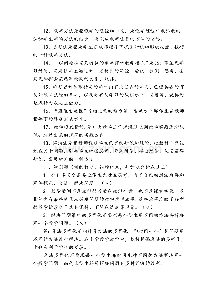 小学数学教师招考模拟题.doc_第2页