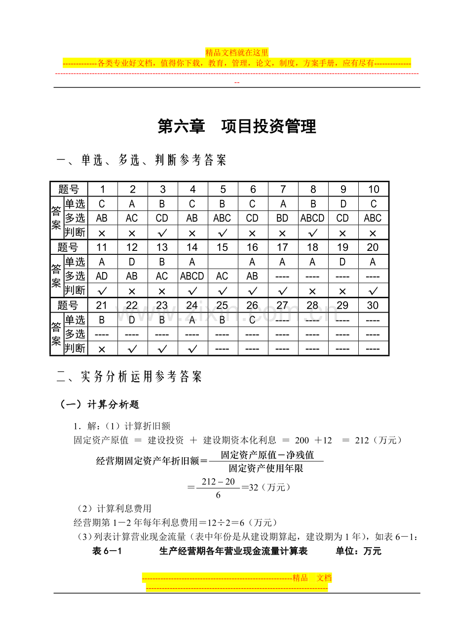 财务管理6单元练习题.doc_第1页