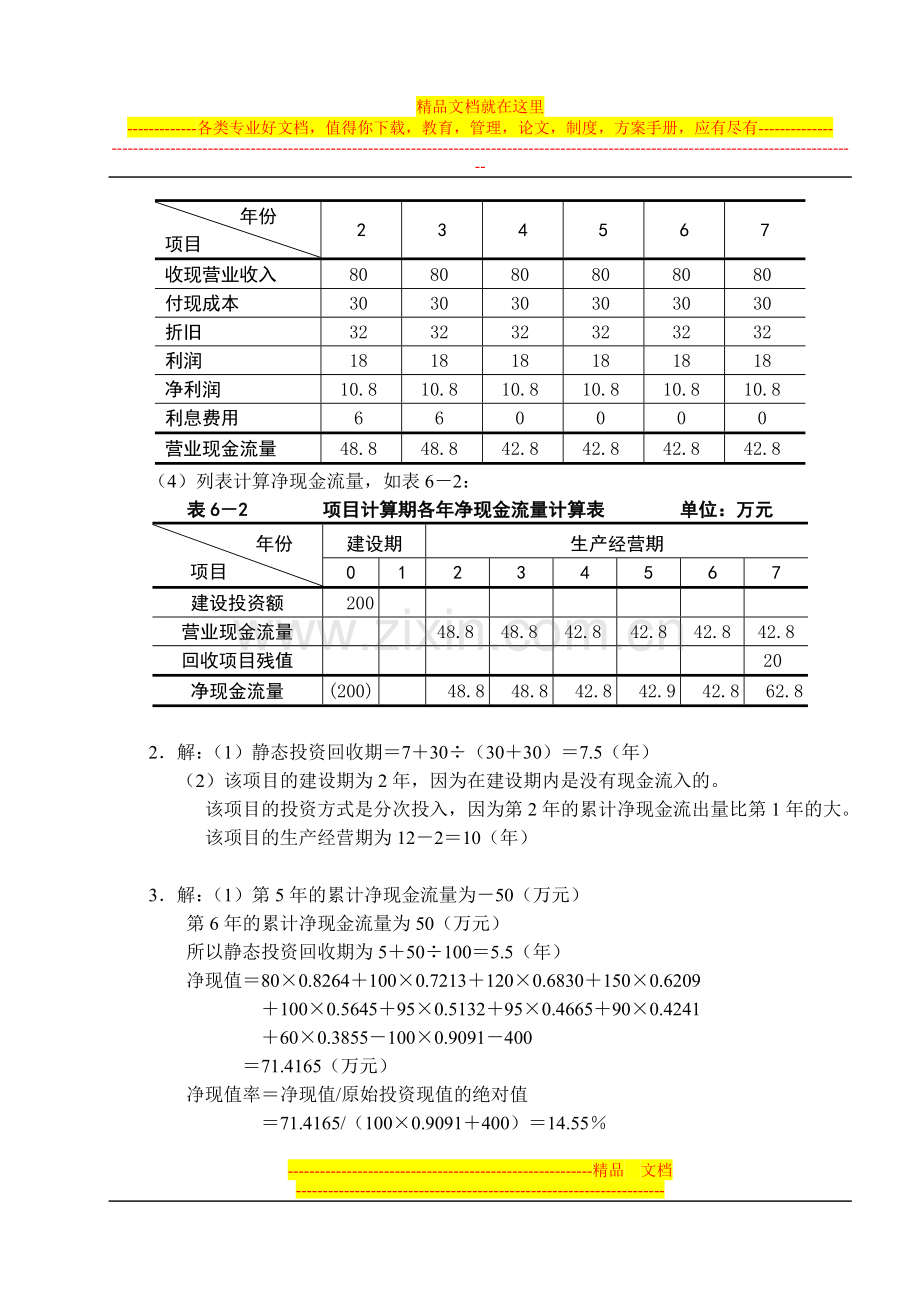 财务管理6单元练习题.doc_第2页