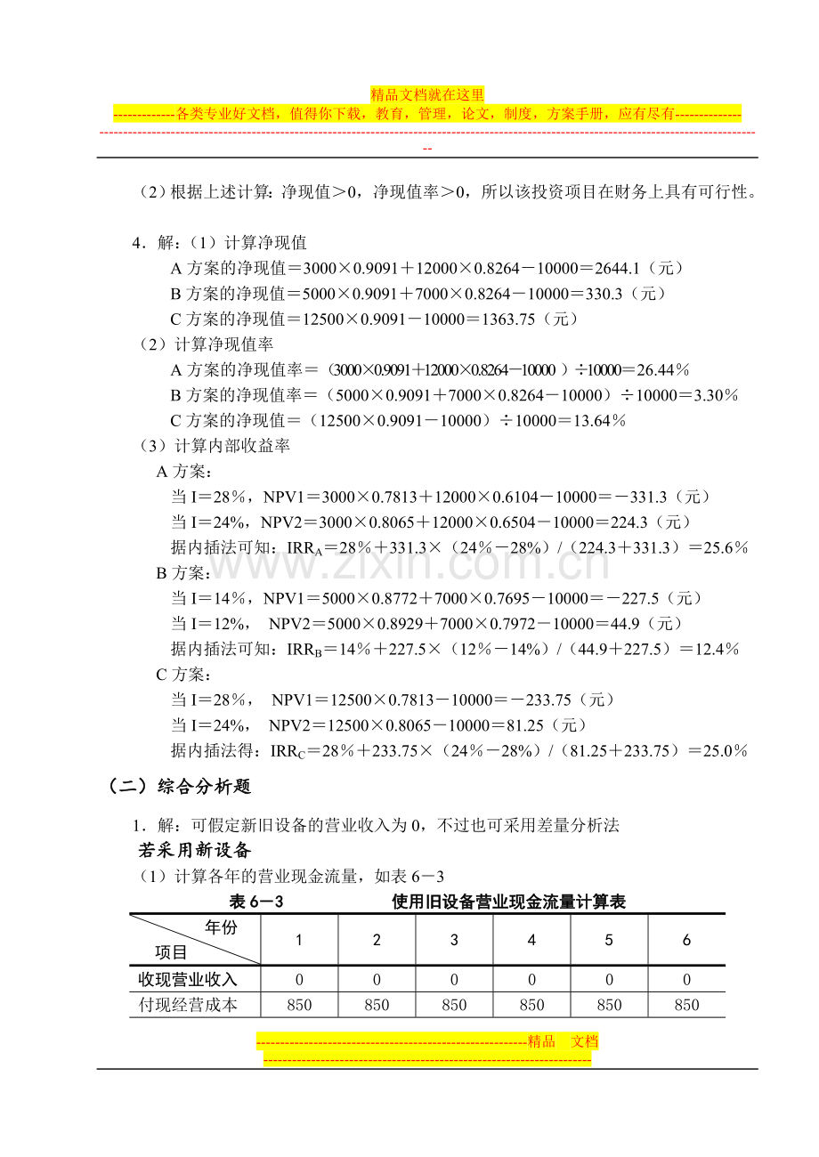 财务管理6单元练习题.doc_第3页