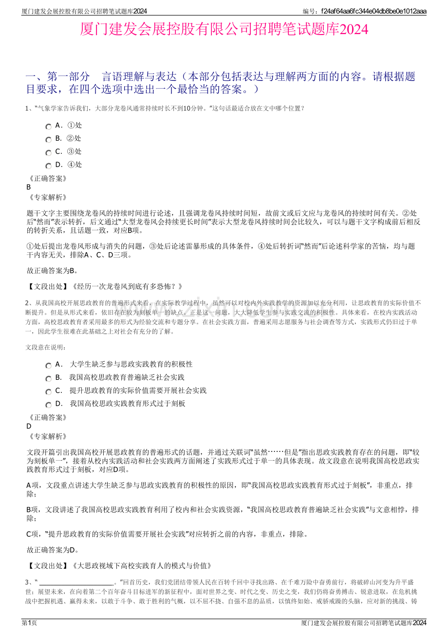 厦门建发会展控股有限公司招聘笔试题库2024.pdf_第1页