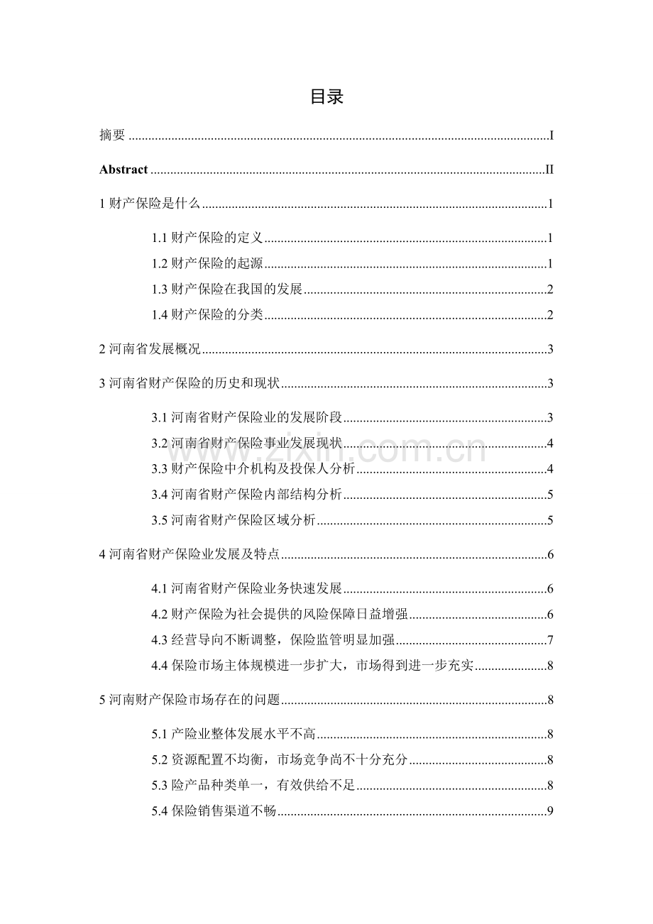 河南省财产保险市场分析.doc_第2页