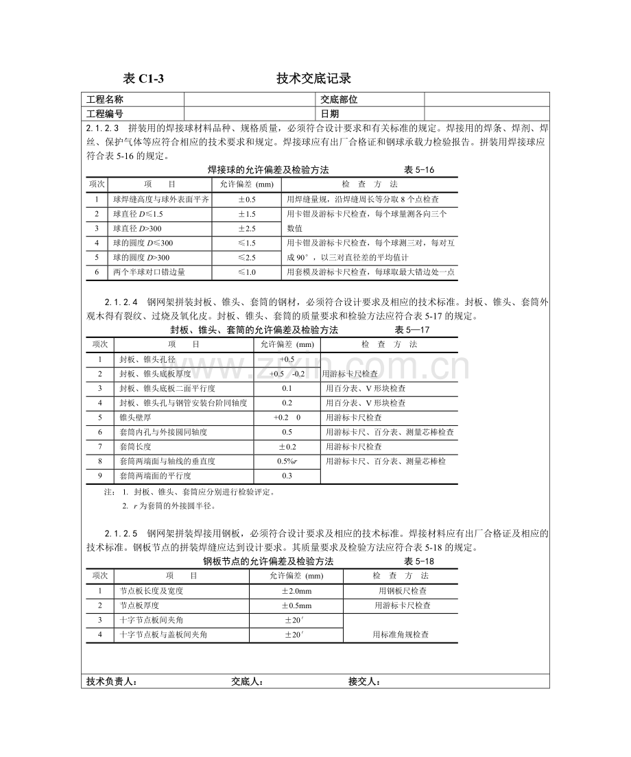 006钢网架结构拼装工艺.doc_第2页