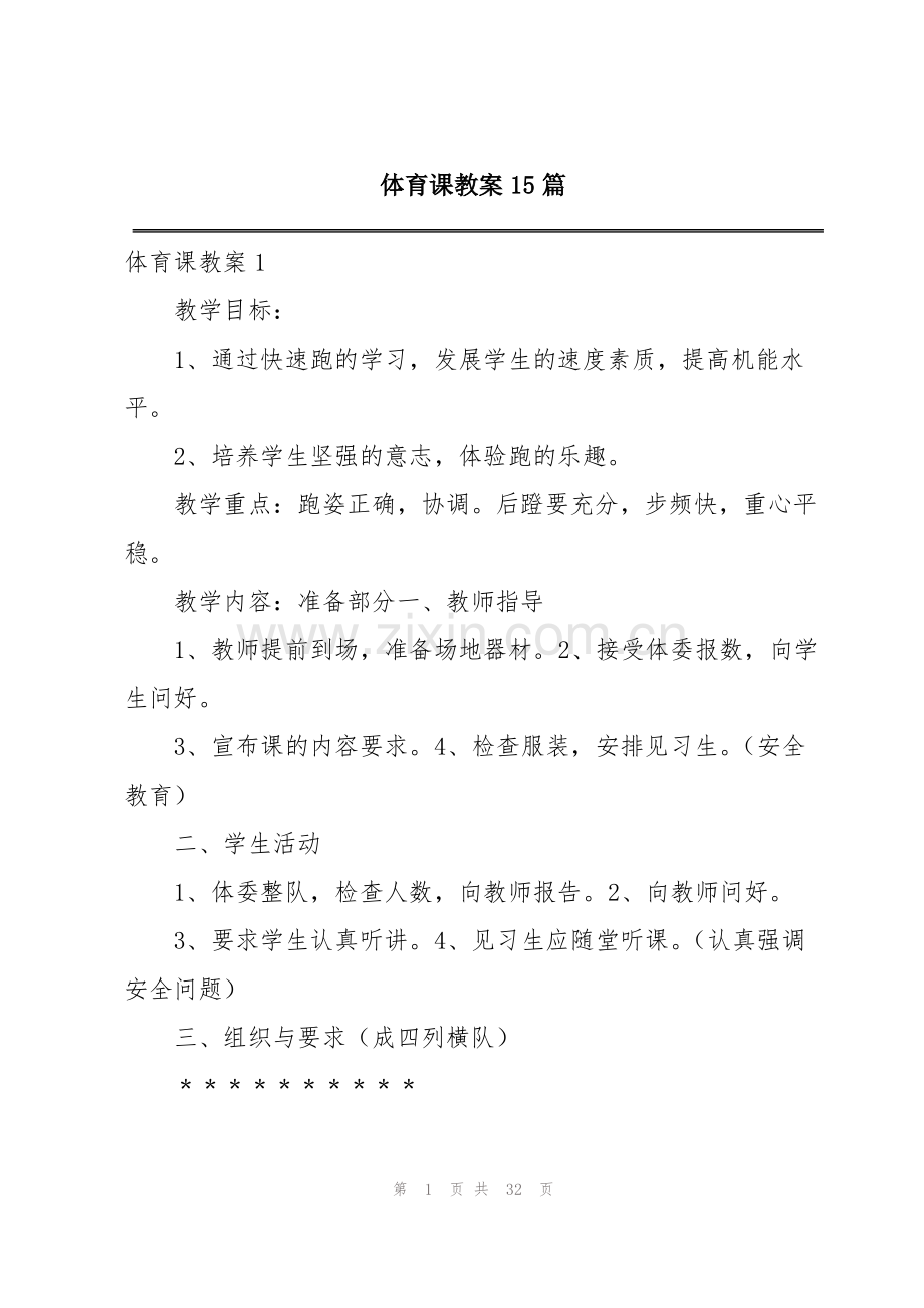 体育课教案15篇.pdf_第1页