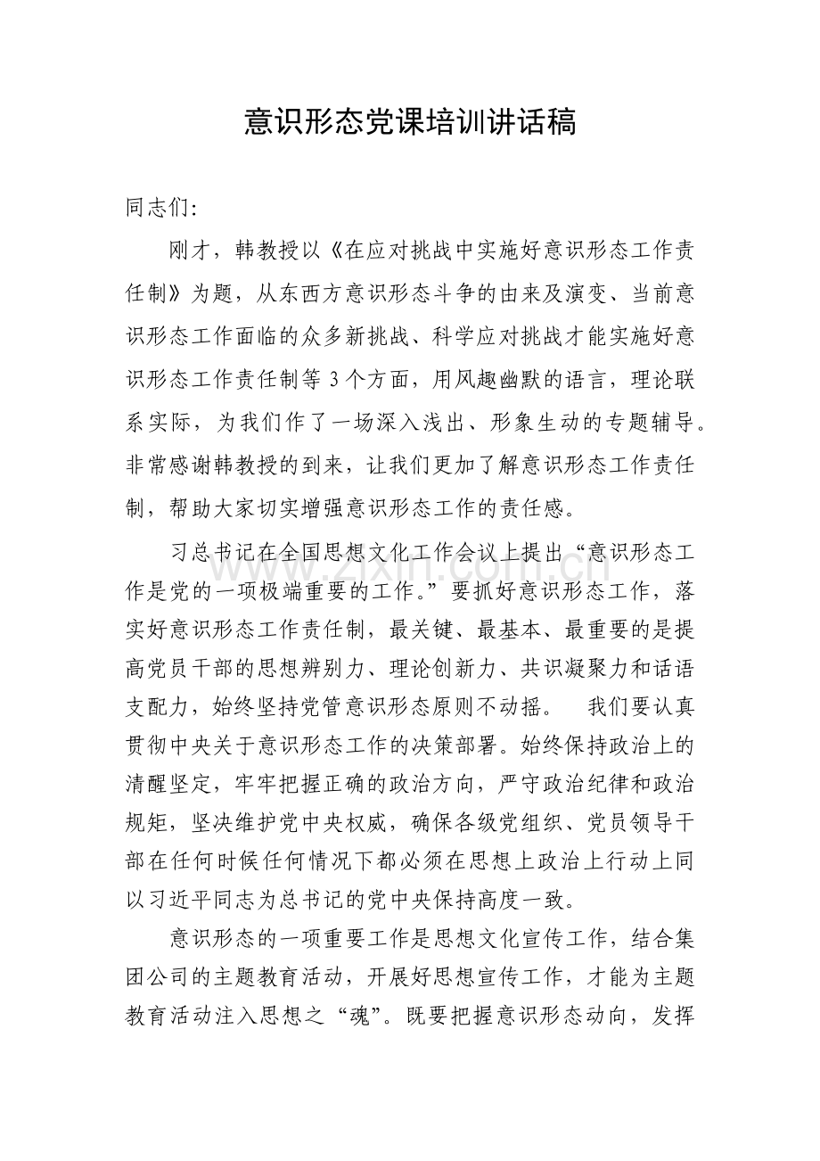 意识形态党课培训讲话稿.doc_第1页