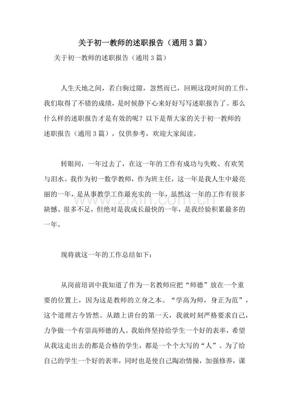 2021年关于初一教师的述职报告(通用3篇).doc_第1页