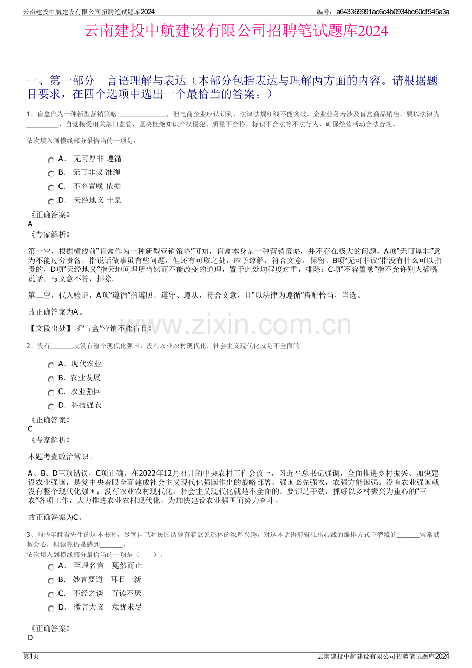 云南建投中航建设有限公司招聘笔试题库2024.pdf_第1页