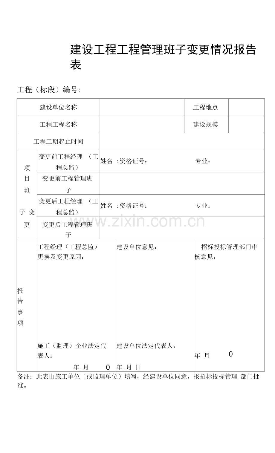 建设工程项目管理班子变更情况报告表.docx_第1页