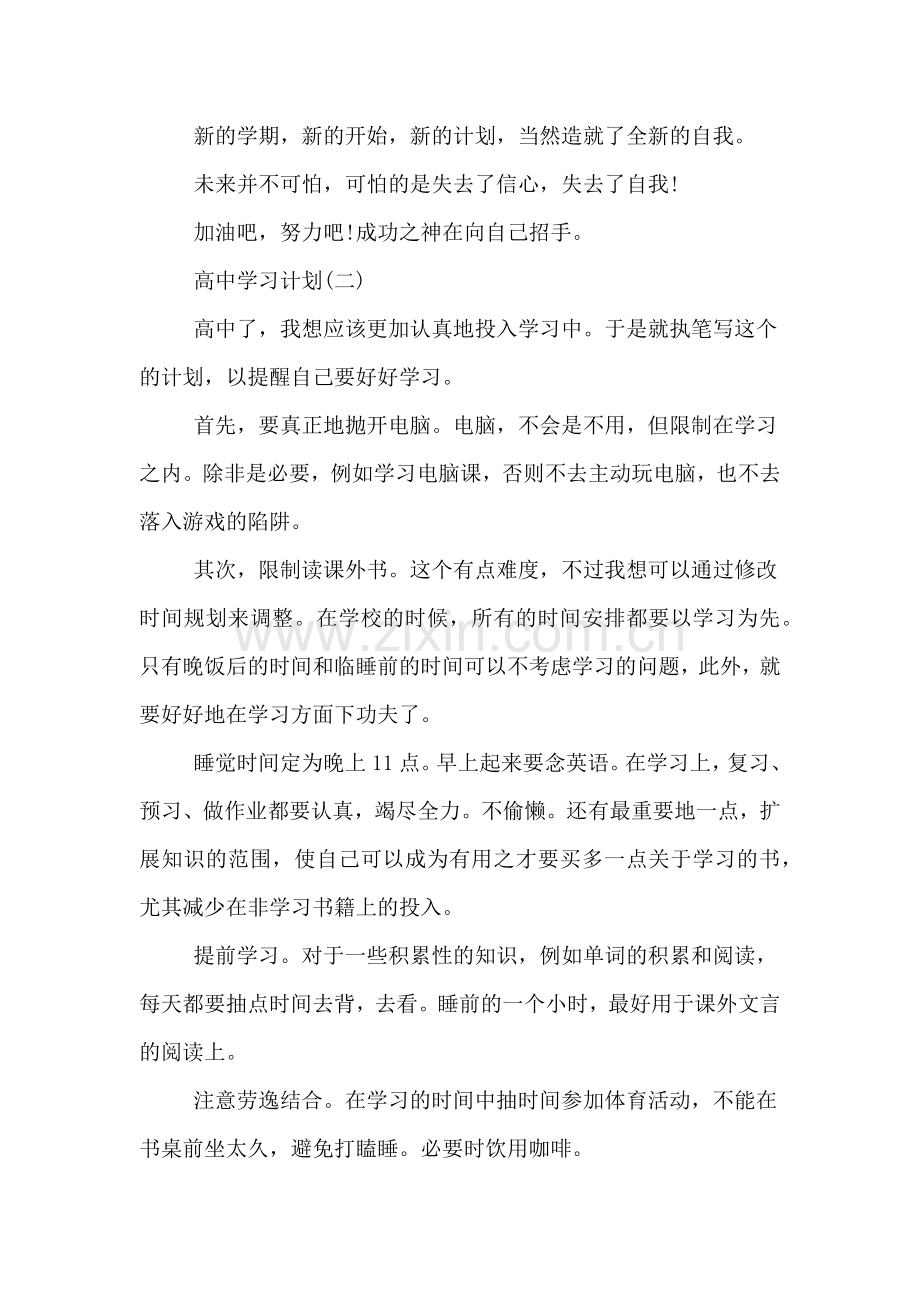 新学期开学高中学习计划.doc_第2页