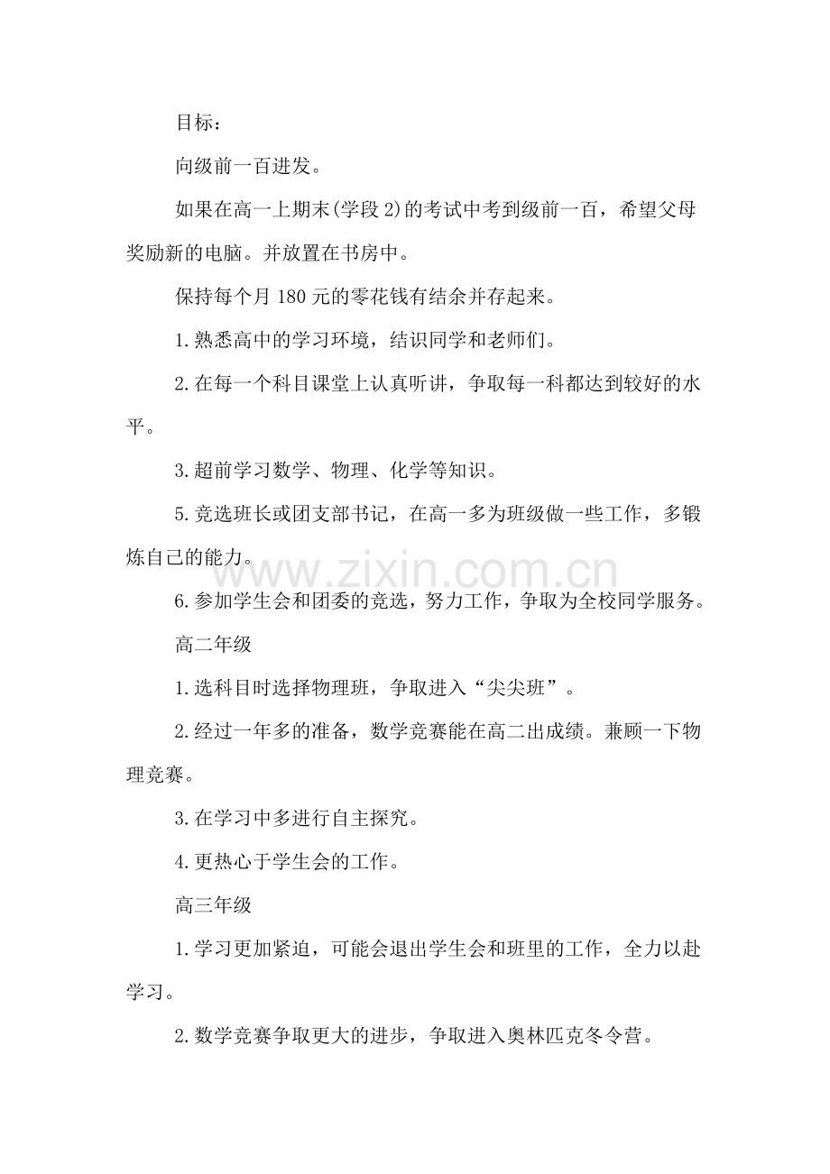 新学期开学高中学习计划.doc_第3页