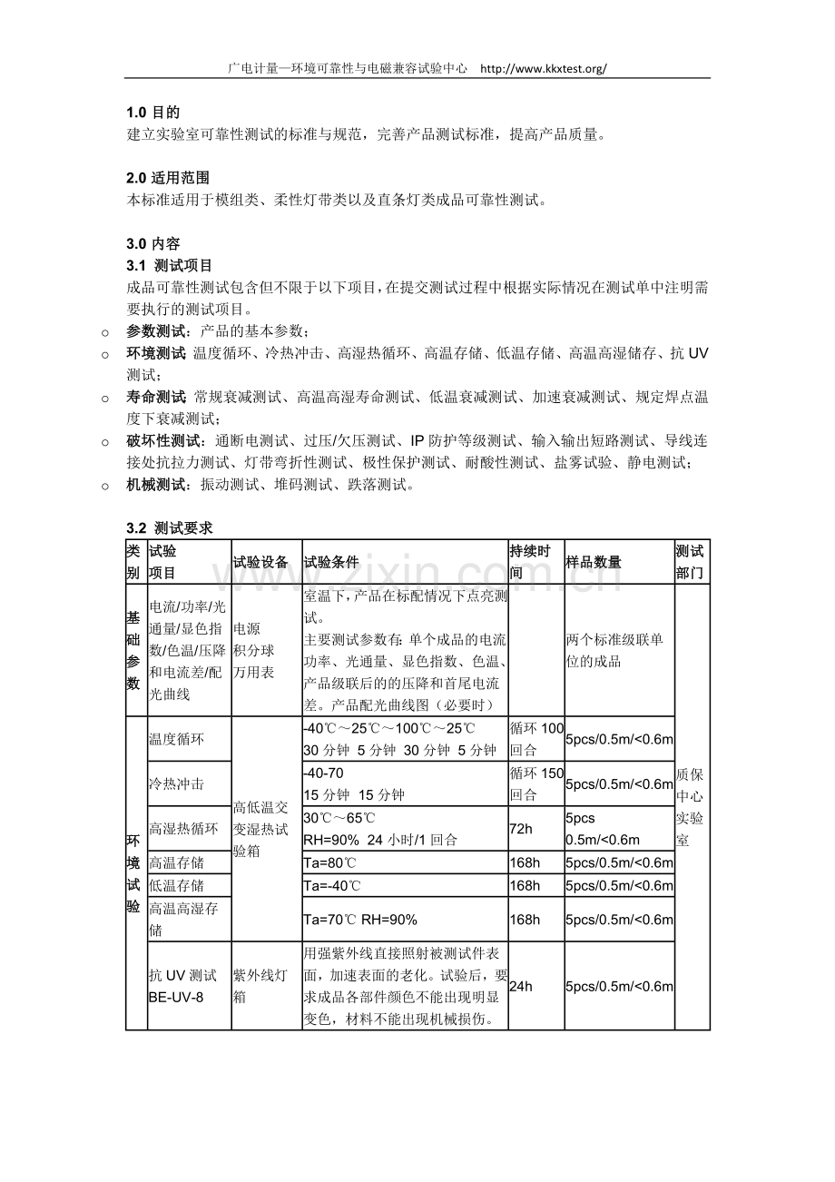 LED灯具可靠性测试相关规范.doc_第1页