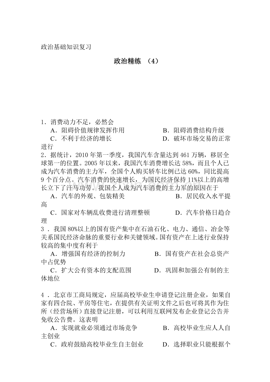 高三政治复习知识点精练测试题4.doc_第1页