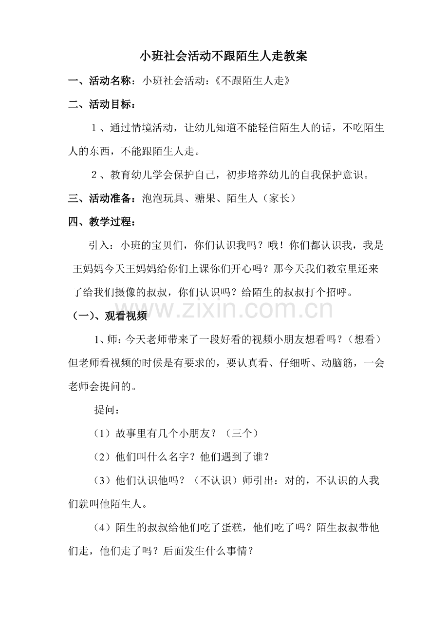 小班社会活动不跟陌生人走教案.pdf_第1页