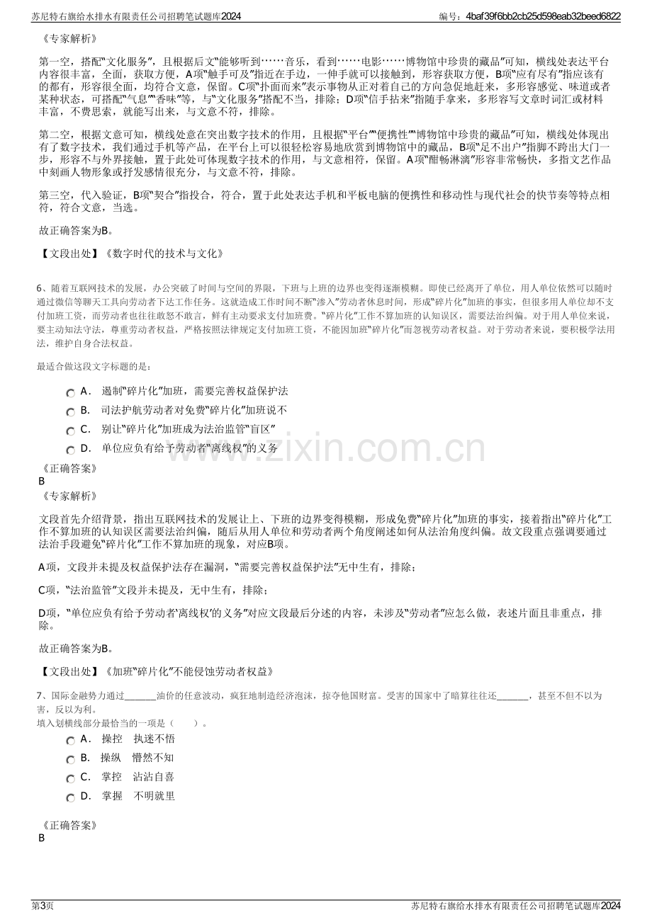 苏尼特右旗给水排水有限责任公司招聘笔试题库2024.pdf_第3页