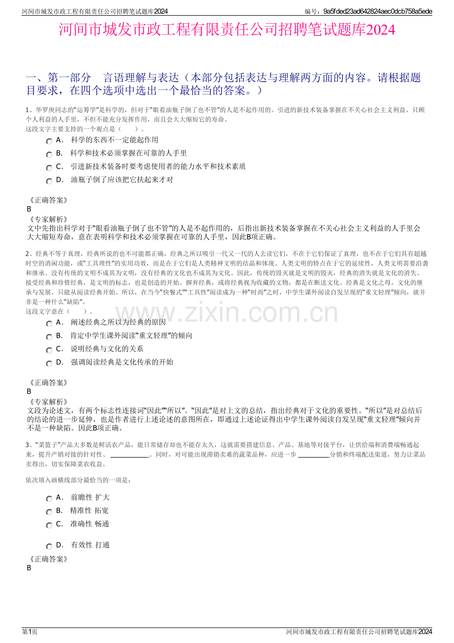 河间市城发市政工程有限责任公司招聘笔试题库2024.pdf_第1页